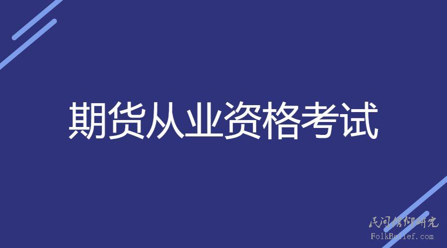 2022年期货从业人员资格考试公告（1号）