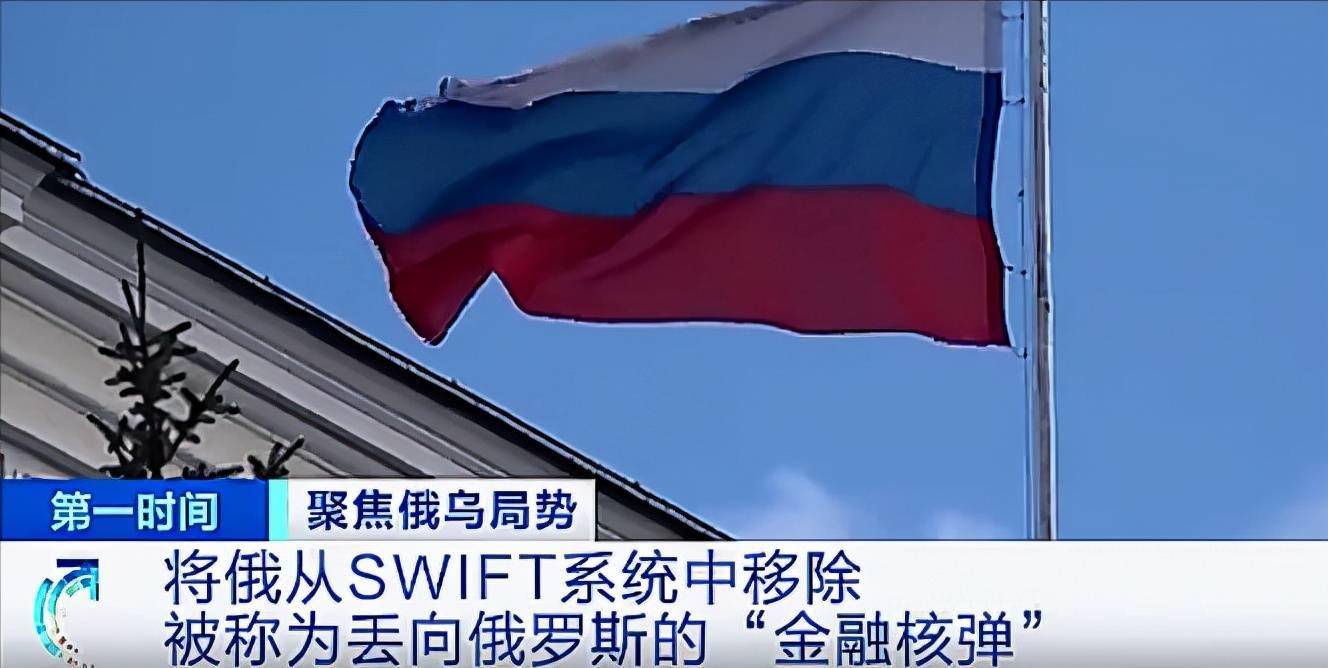 美欧对俄发起SWIFT制裁影响几何