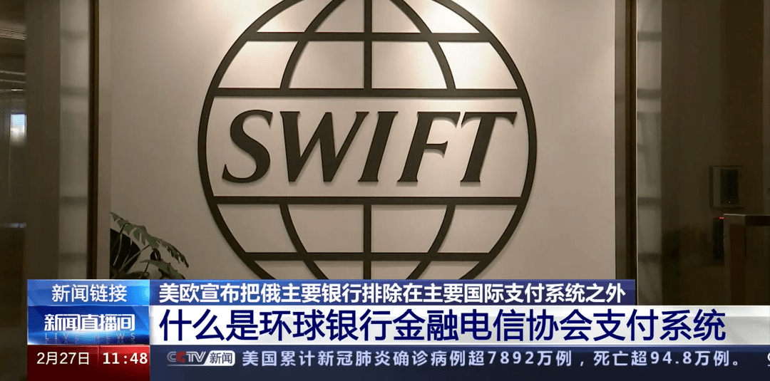 美欧对俄发起SWIFT制裁影响几何
