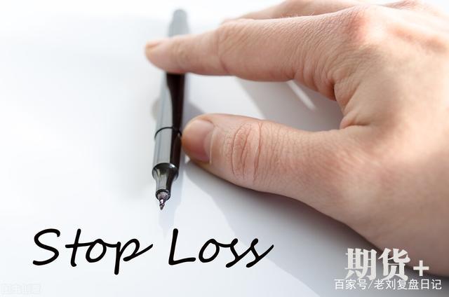 期货怎么止损