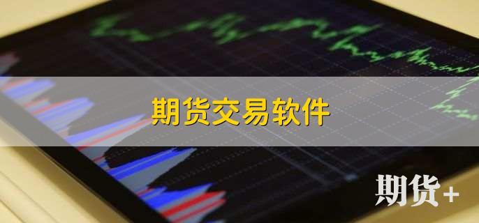 期货交易软件，有以下十个