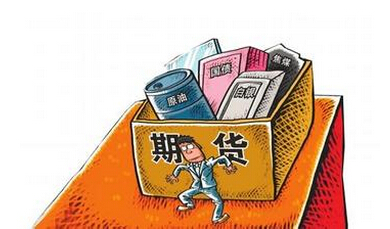 期货知识