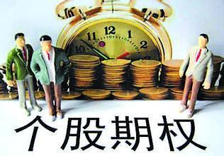 股票期权