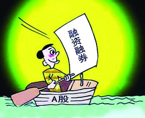 融资融券