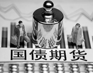 国债期货