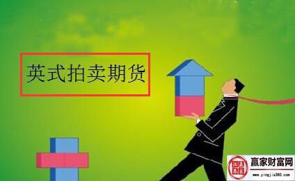 英式拍卖期货
