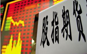 股指期货